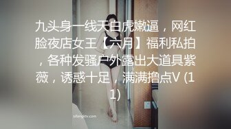 九头身一线天白虎嫩逼，网红脸夜店女王【六月】福利私拍，各种发骚户外露出大道具紫薇，诱惑十足，满满撸点V (11)