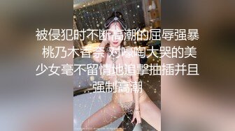 被侵犯时不断高潮的屈辱强暴 桃乃木香奈 对嚎啕大哭的美少女毫不留情地追撃抽插并且强制高潮