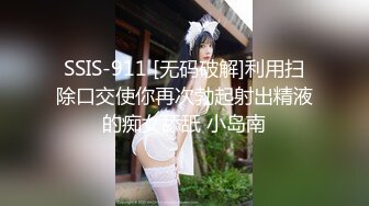 SSIS-911 [无码破解]利用扫除口交使你再次勃起射出精液的痴女舔舐 小岛南