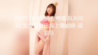 [MP578MB]麻豆傳媒 BLX0032 文壹根雞巴操上倆媳婦-梁芸菲