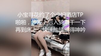 小宝寻花约了个少妇酒店TP啪啪，沙发上后入骑乘干一下再到床上，快速抽插搞得呻吟连连