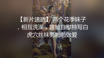 【新片速遞】 两个花季妹子，相互洗澡，露脸自慰特写白虎穴丝袜男啪啪做爱