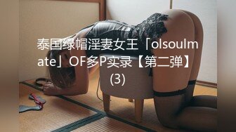 泰国绿帽淫妻女王「olsoulmate」OF多P实录【第二弹】 (3)