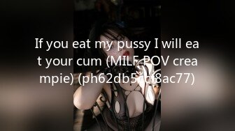 If you eat my pussy I will eat your cum (MILF POV creampie) (ph62db5ccf8ac77)