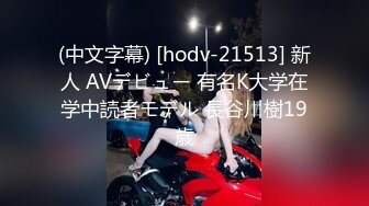 (中文字幕) [hodv-21513] 新人 AVデビュー 有名K大学在学中読者モデル 長谷川樹19歳