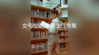 女号专访,体育生任务集