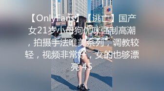 【OnlyFans】【逃亡】国产女21岁小母狗优咪强制高潮，拍摄手法唯美系列，调教较轻，视频非常好，女的也够漂亮 45