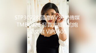 STP30728 國產AV 天美傳媒 TMBC026 打賞主播真約炮 吳文淇 VIP0600