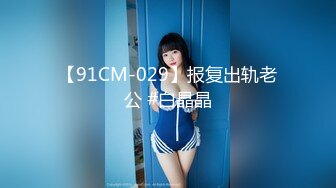 极品反差婊身材非常棒的筷子腿骚妻【小野猫ub_kotc】被2男同啪口交直上云霄