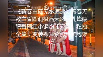 《新春重磅无水速递》青春无敌白皙圆润极品天然巨乳蜂腰肥臀网红小钢炮【万听】私拍全集，变装裸舞紫薇完美炮架 (9)