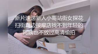 【新片速遞】 活超棒的少妇全程露脸伺候大哥，活好不粘人从上舔到下前胸后背胸推漫游，给大哥舔菊花无套爆草，自己爆菊花[3.23G/MP4/03:53:48]