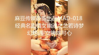 麻豆传媒最新出品MAD-018 经典名剧倩女幽魂之兰若诗梦幻艳遇-女神陈可心