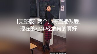 [完整版] 两个帅哥直播做爱,现在的小年轻发育的真好