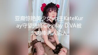 亚裔惊艳美少女up主KateKuray守望先锋Cosplay D.VA被大肉棒诱人后入