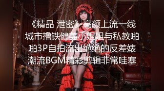 《精品 泄密》高颜上流一线城市撸铁健美小姐姐与私教啪啪3P自拍流出绝绝的反差婊潮流BGM精彩剪辑非常哇塞