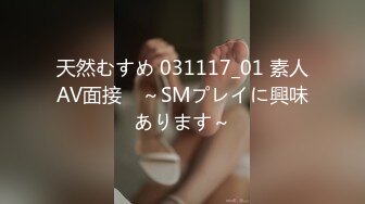 天然むすめ 031117_01 素人AV面接　～SMプレイに興味あります～