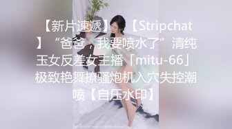 【新片速遞】 ✨【Stripchat】“爸爸，我要喷水了”清纯玉女反差女主播「mitu-66」极致艳舞撩骚炮机入穴失控潮喷【自压水印】