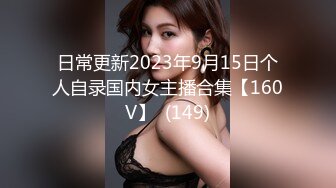 日常更新2023年9月15日个人自录国内女主播合集【160V】  (149)