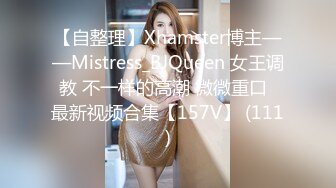 【自整理】Xhamster博主——Mistress_BJQueen 女王调教 不一样的高潮 微微重口  最新视频合集【157V】 (111)