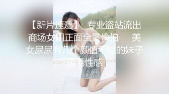 炸裂！出道即巅峰，新手露出界天花板女神【桔梓】专玩人前露出地铁超市火车上公园毫无底线，啪啪紫薇勾引能玩的都完了 (8)