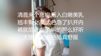 清晨来个晨炮,后入白嫩美乳翘丰臀女友,太色急了扒开内裤就插进去了,叫的那么好听太骚了,无套抽插真舒服