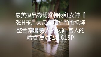 最美极品微博推特网红女神『张H玉』大尺度私拍啪啪视频整合流出 穷人的女神 富人的精盆 高清私拍615P