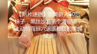 【新片速遞】甜美新人00后妹子，黑丝沙发带个薄眼罩，主动特写掰穴逼逼粉红粉嫩蝴蝶逼