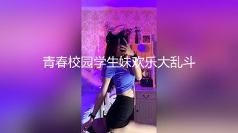 白金泄密❤️富二代侮辱折磨高颜值情人搞哭了才摆手