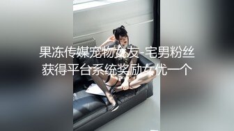 果冻传媒宠物女友-宅男粉丝获得平台系统奖励女优一个