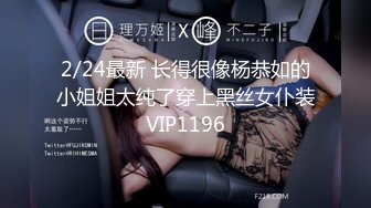 2/24最新 长得很像杨恭如的小姐姐太纯了穿上黑丝女仆装VIP1196