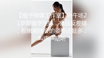 【瘦子传媒工作室】中午场21岁眼镜学生妹，极品反差婊，粉嫩胴体会的姿势还挺多，叫床声动听