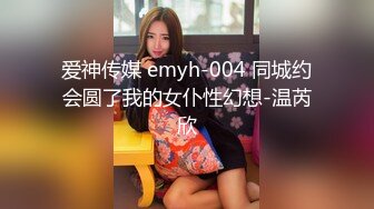 爱神传媒 emyh-004 同城约会圆了我的女仆性幻想-温芮欣