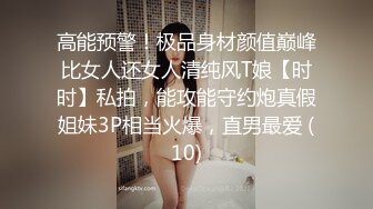 高能预警！极品身材颜值巅峰比女人还女人清纯风T娘【时时】私拍，能攻能守约炮真假姐妹3P相当火爆，直男最爱 (10)