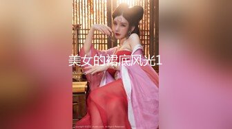 《极品CP魔手外购》牛逼坑神专搞气质小姐姐某美女如云场所女公厕全景偸拍数位靓妹方便逼脸同框有极品 (6)