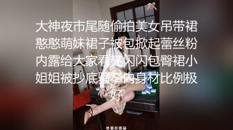  梦幻谷先生专约良家人妻骚熟女 半推半就扒掉衣服 超肥骚穴揉搓猛舔