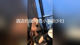 酒店约操90后小兼职少妇