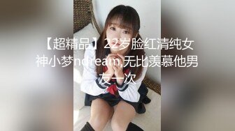 【超精品】22岁脸红清纯女神小梦ndream,无比羡慕他男友一次