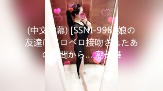 (中文字幕) [SSNI-998] 娘の友達にベロベロ接吻されたあの瞬間から… 潮美舞