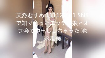 天然むすめ 111121_01 SNSで知り合ったエッチな娘とオフ会で中出ししちゃった 池永雅美