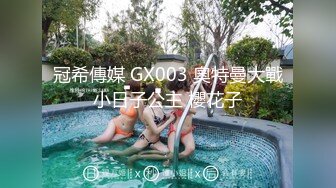 冠希傳媒 GX003 奧特曼大戰小日子公主 櫻花子