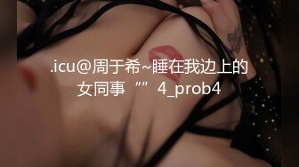 .icu@周于希~睡在我边上的女同事“”4_prob4