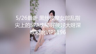 5/26最新 黑丝按摩女郎乱指尖上的SPA肉棒好硬好大呀深喉吸吮VIP1196