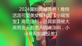 ⚡⚡2024露脸震撼流出！推特活泼可爱美女福利姬【小瑶宝宝】高价定制，道具紫薇被大屌男友无套进入销魂淫叫，小小年纪如此反差1