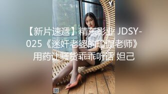 【新片速遞】精东影业 JDSY-025《迷奸老婆的瑜伽老师》用药让骚货乖乖听话 妲己