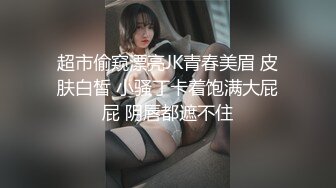 超市偷窥漂亮JK青春美眉 皮肤白皙 小骚丁卡着饱满大屁屁 阴唇都遮不住