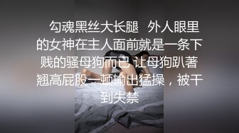 ✿勾魂黑丝大长腿✿外人眼里的女神在主人面前就是一条下贱的骚母狗而已 让母狗趴著翘高屁股一顿输出猛操，被干到失禁