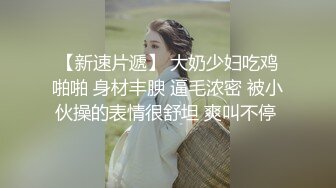 【精彩偷情对白】推特泡良大神人妻少妇杀手「强推哥」付费资源“上次是跟谁做的“”跟我老公”跟人妻酒店偷情