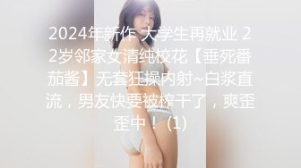 2024年新作 大学生再就业 22岁邻家女清纯校花【垂死番茄酱】无套狂操内射~白浆直流，男友快要被榨干了，爽歪歪中！ (1)