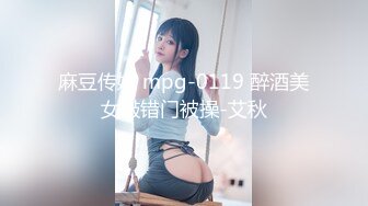 麻豆传媒 mpg-0119 醉酒美女敲错门被操-艾秋