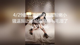 4/29最新 为赚钱下海粉嫩小骚逼振动棒抽插搞得毛毛湿了VIP1196